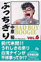 ぶっちぎり Vol.6