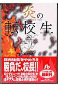炎の転校生 3