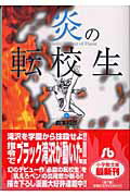 炎の転校生 6