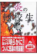ホノオノテンコウセイ