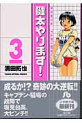 健太やります！ 3
