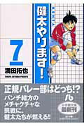 健太やります！ 7
