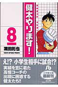 健太やります！ 8