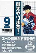 健太やります！ 9