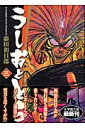 うしおととら(3)