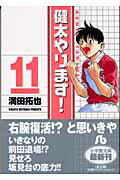 健太やります！ 11