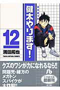 健太やります！ 12