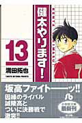 健太やります！ 13