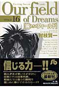 俺たちのフィールド Stage16