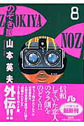 ノゾキヤ