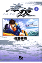 海猿(1)