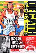 デカスロン 10
