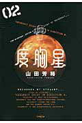 度胸星 02