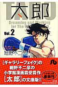 太郎 Vol.2
