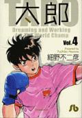太郎 Vol.4