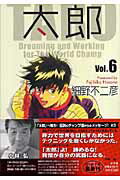 太郎 Vol.6