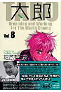 太郎 Vol.8