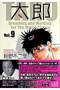 太郎 Vol.9