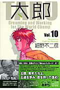 太郎 Vol.10