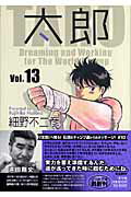 太郎 Vol.13