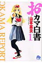 【送料無料】おカマ白書（1） [ 山本英夫 ]