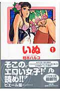 いぬ