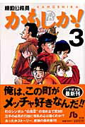 かもしか！ 機動公務員 3