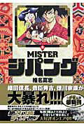 MISTERジパング 1