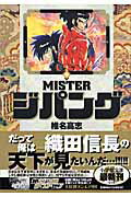 MISTERジパング 3