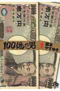 100億の男 1