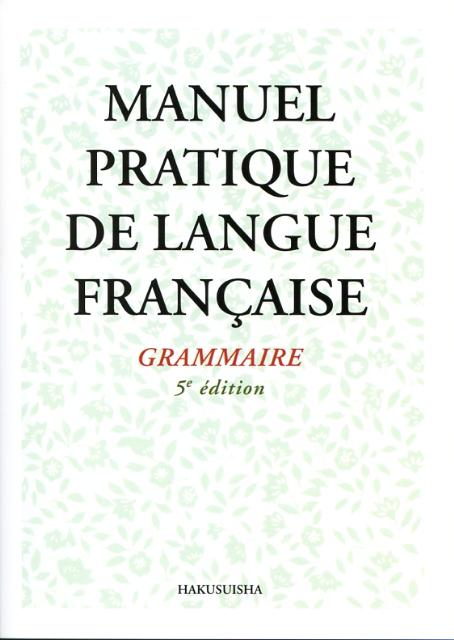 新初等フランス語教本（文法編）5訂版（解答なし） [ 京都大学 ]