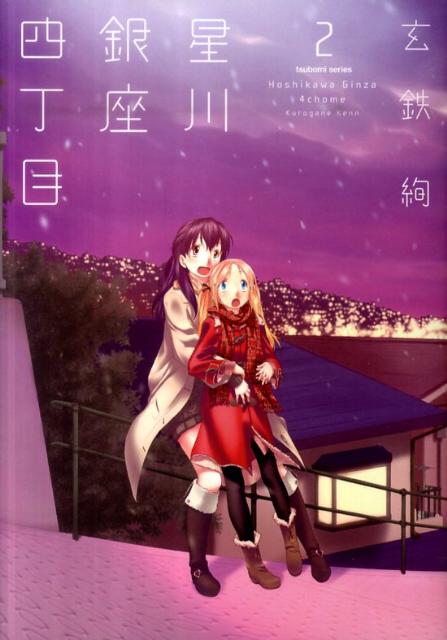 星川銀座四丁目 2