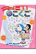 ドラえもんの小学一年生こくご【送料無料】