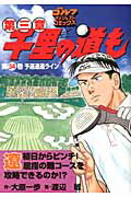 千里の道も（第3章　第34巻） 予選通過ライン （ゴルフダイジェストコミックス） [ 大原一歩 ]