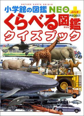 くらべる図鑑クイズブック [ 加藤由子 ]【送料無料】