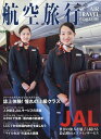 航空旅行 2022年 9月号 [雑誌]