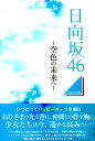 日向坂46〜空色の未来へ〜 （M．B．MOOK）