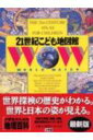 21世紀こども地図館【送料無料】