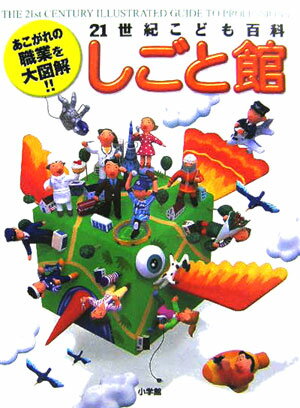 21世紀こども百科 しごと館【送料無料】