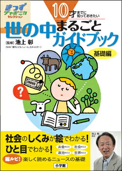 10才までに知っておきたい世の中まるごとガイドブック [ 小学館 ]【送料無料】