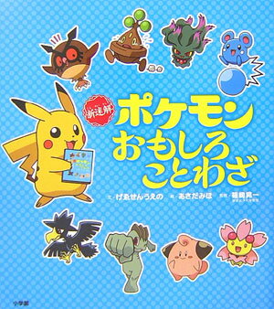 新迷解ポケモンおもしろことわざ [ げゑせんうえの ]【送料無料】