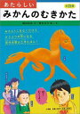 あたらしいみかんのむきかた [ 岡田好弘 ]