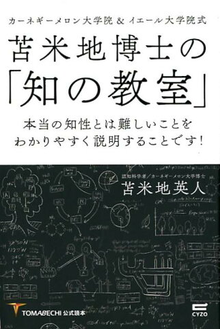 苫米地博士の「知の教室」 カーネギーメロン大学院＆イエール大学院式／本当の知 [ 苫米地英人 ]