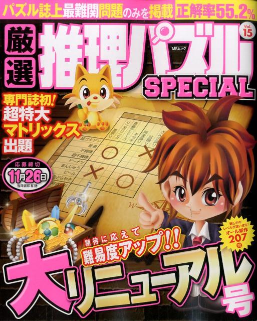 厳選推理パズルSPECIAL（15）...:book:18220465