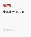 ゆるキャン△ 8 (まんがタイムKRコミックス フォワードシ...