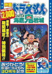 【特典】映画<strong>ドラえもん</strong> のび太の海底鬼岩城【映画<strong>ドラえもん</strong>30周年記念・期間限定生産商品】(特製しおりシール) [ 大山のぶ代 ]