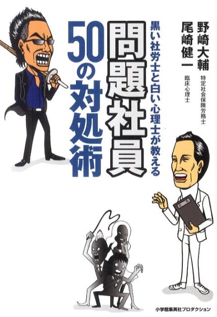 黒い社労士と白い心理士が教える問題社員50の対処術 [ 野崎大輔 ]