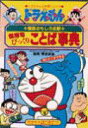 ドラえもんの国語おもしろ攻略（〔3〕）【送料無料】