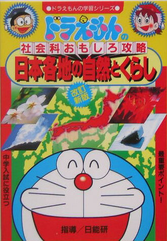 ドラえもんの社会科おもしろ攻略（〔4〕）改訂新版