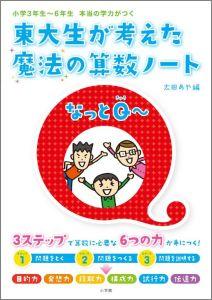 東大生が考えた魔法の算数ノートなっとQ〜 [ 太田あや ]【送料無料】